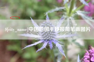 阜阳中国地图手抄报简笔画图片