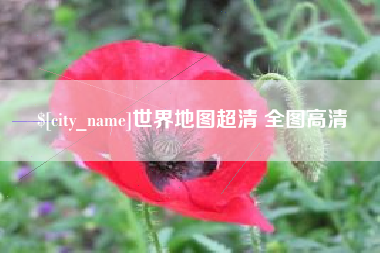 阜阳世界地图超清 全图高清