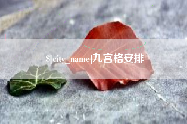 阜阳九宫格安排