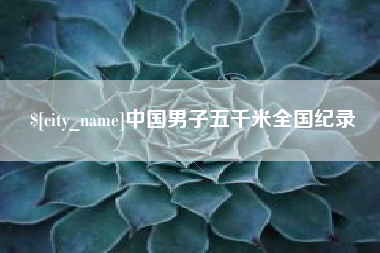 阜阳中国男子五千米全国纪录