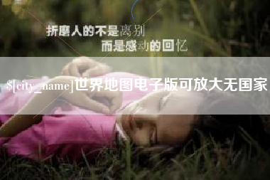 阜阳世界地图电子版可放大无国家