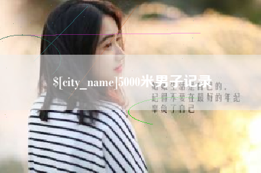 阜阳5000米男子记录