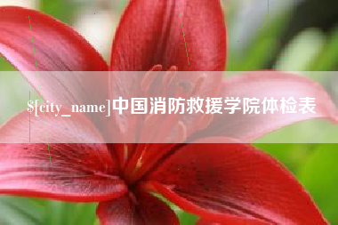 阜阳中国消防救援学院体检表