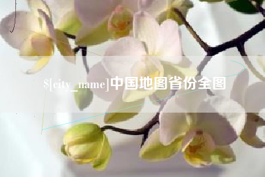 阜阳中国地图省份全图