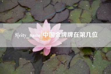 阜阳中国金牌牌在第几位