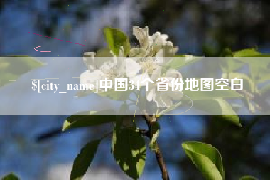 阜阳中国34个省份地图空白