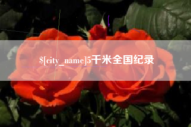 阜阳5千米全国纪录