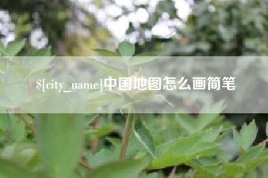 阜阳中国地图怎么画简笔
