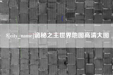 阜阳诡秘之主世界地图高清大图