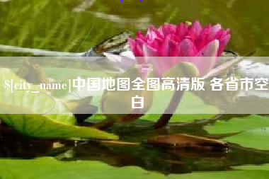 阜阳中国地图全图高清版 各省市空白