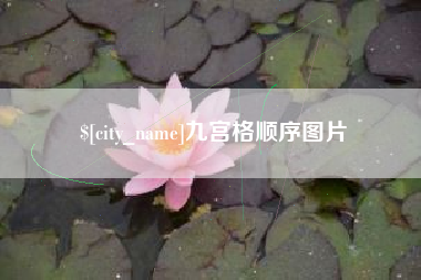 阜阳九宫格顺序图片