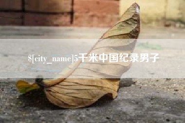 阜阳5千米中国纪录男子