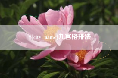 阜阳九宫格排法