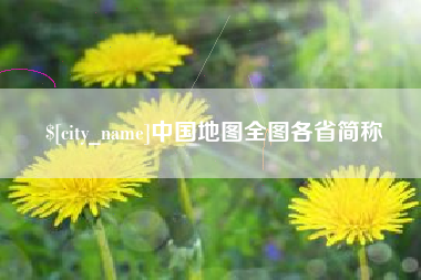 阜阳中国地图全图各省简称
