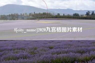阜阳2020九宫格图片素材