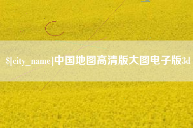 阜阳中国地图高清版大图电子版3d