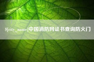 阜阳中国消防网证书查询防火门
