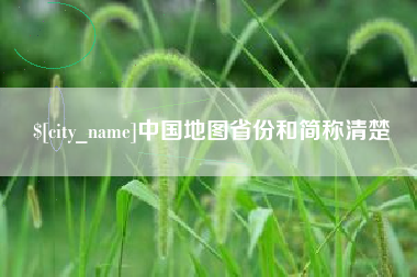 阜阳中国地图省份和简称清楚