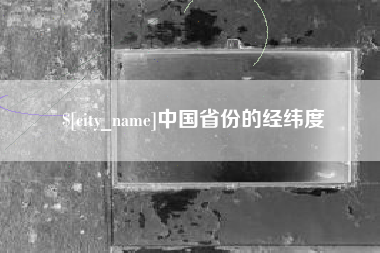 阜阳中国省份的经纬度