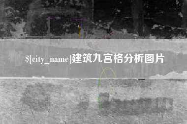 阜阳建筑九宫格分析图片