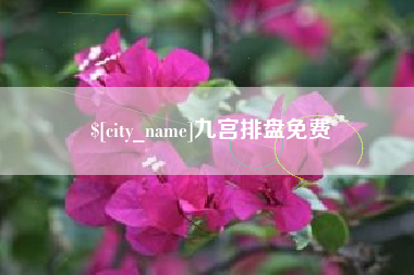 阜阳九宫排盘免费