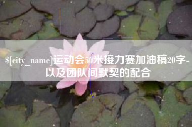 阜阳运动会50米接力赛加油稿20字-以及团队间默契的配合