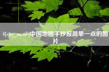 阜阳中国地图手抄报简单一点的图片