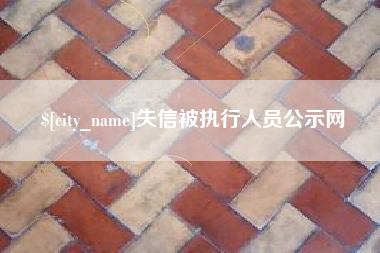 阜阳失信被执行人员公示网