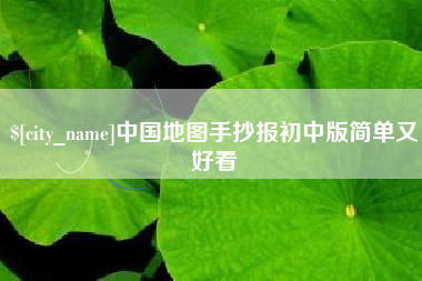 阜阳中国地图手抄报初中版简单又好看