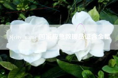 阜阳国家应急救援员证含金量