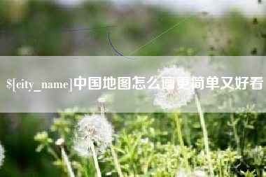 阜阳中国地图怎么画更简单又好看