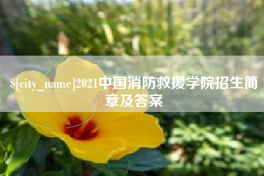 阜阳2021中国消防救援学院招生简章及答案
