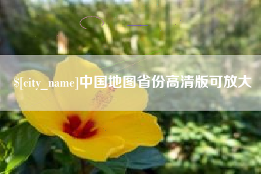 阜阳中国地图省份高清版可放大