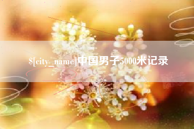 阜阳中国男子5000米记录