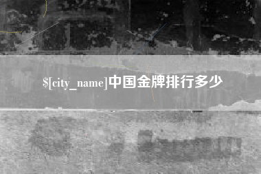 阜阳中国金牌排行多少