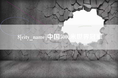 阜阳中国5000米世界冠军