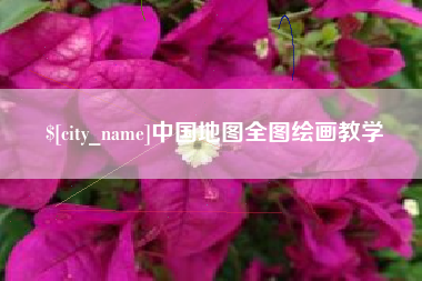 阜阳中国地图全图绘画教学