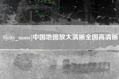 阜阳中国地图放大清晰全国高清晰