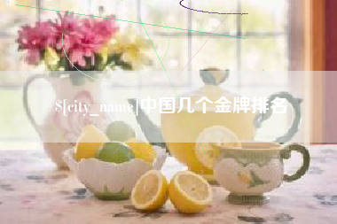 阜阳中国几个金牌排名