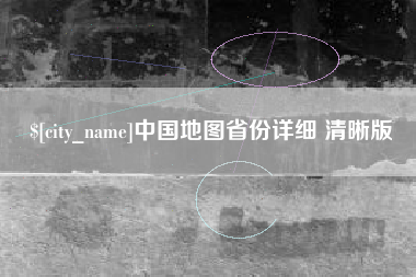 阜阳中国地图省份详细 清晰版