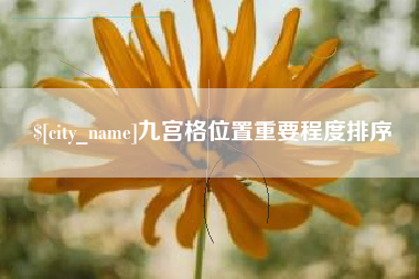 阜阳九宫格位置重要程度排序