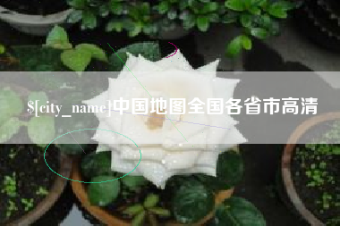 阜阳中国地图全国各省市高清