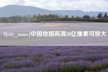 阜阳中国地图高清30亿像素可放大
