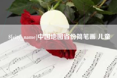 阜阳中国地图省份简笔画 儿童