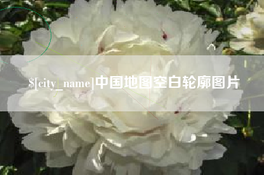 阜阳中国地图空白轮廓图片