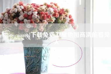 阜阳下载免费卫星地图高清能看见人