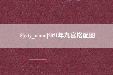 阜阳2021年九宫格配图