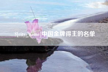 阜阳中国金牌得主的名单