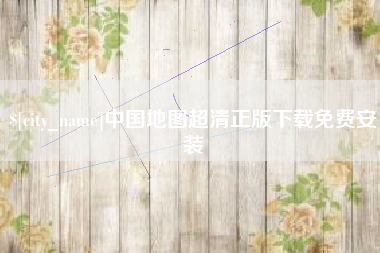 阜阳中国地图超清正版下载免费安装