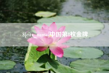 阜阳中国第8枚金牌